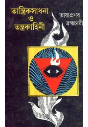Tantrik Sadhana o Tantra Kahini